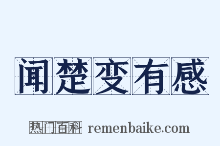 闻楚变有感是什么意思的图片